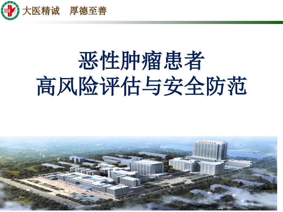 肿瘤患者口腔黏膜炎风险评估和防范_第1页