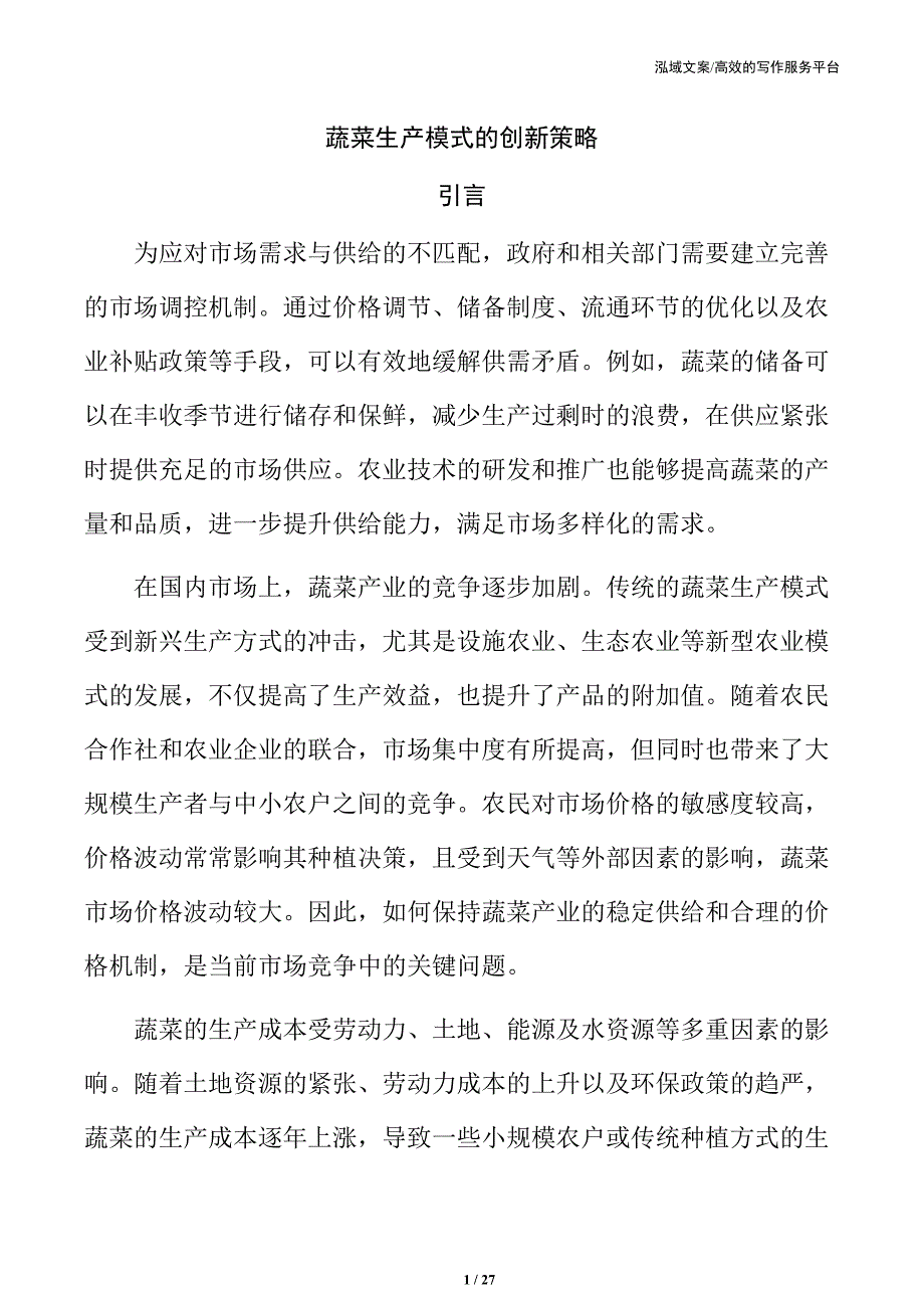 蔬菜生产模式的创新策略_第1页