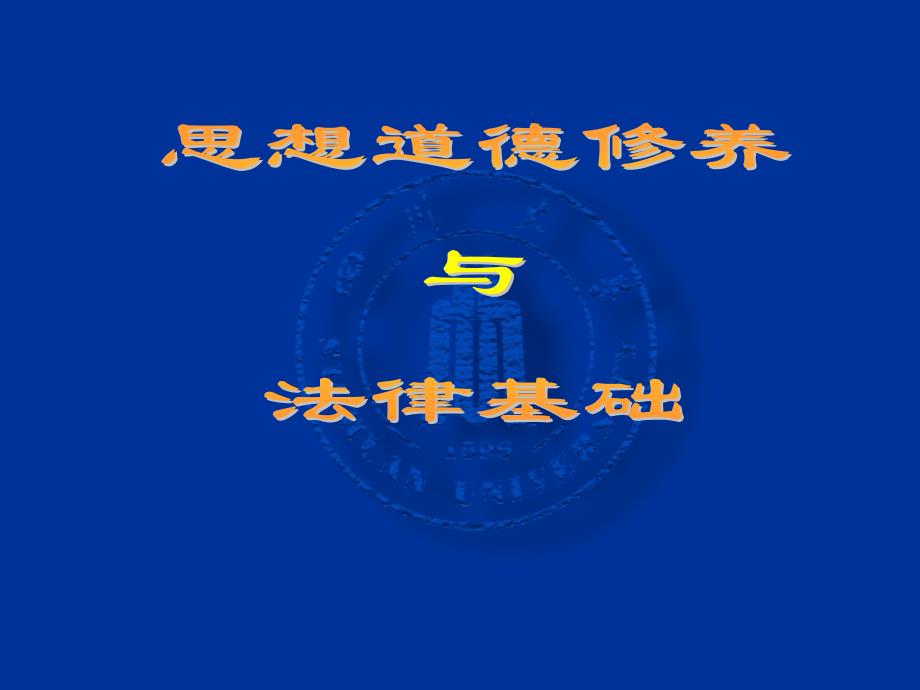 《思想道德修养与法律基础》ppt课件_第1页