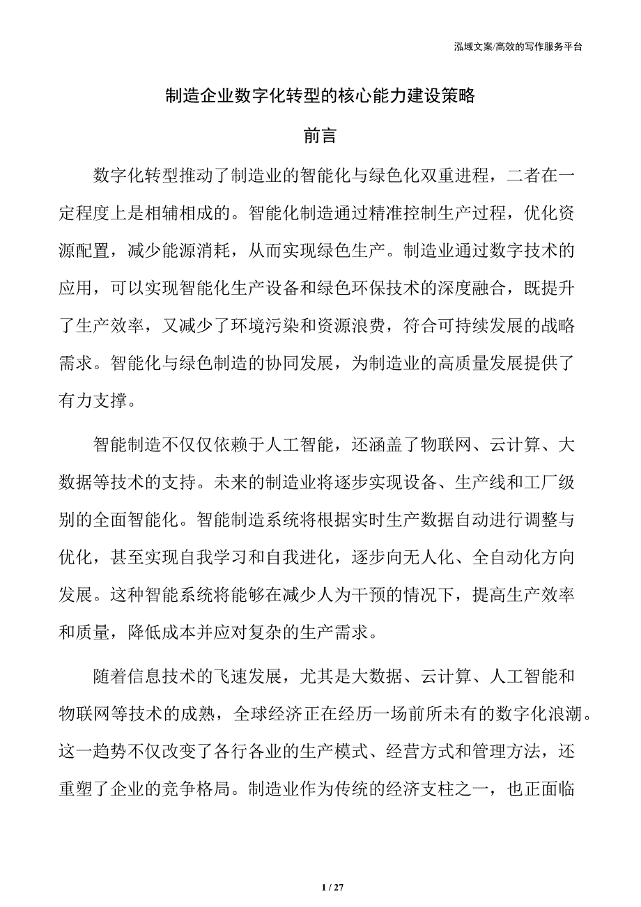 制造企业数字化转型的核心能力建设策略_第1页