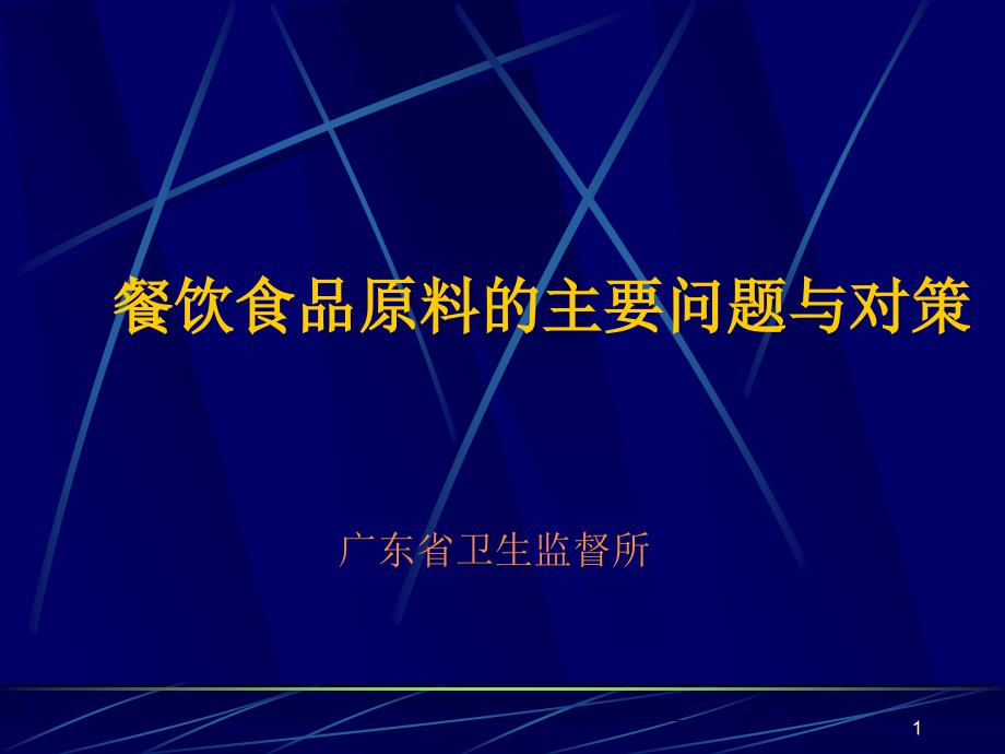 餐饮食品原料的主要卫生卫生问题与管理对策_第1页