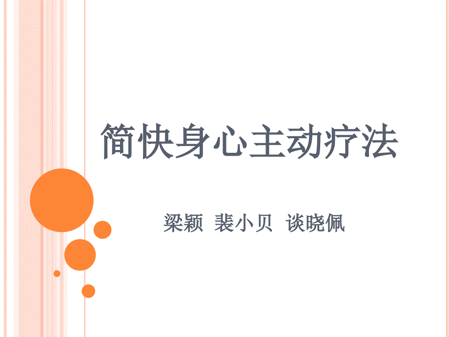 简快身心积极疗法_第1页