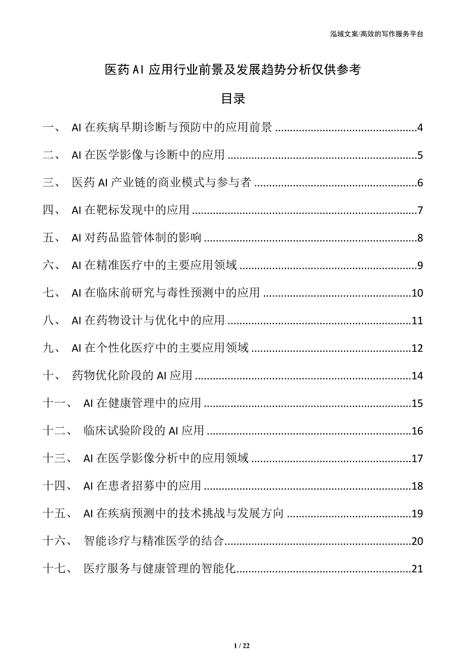 医药AI应用行业前景及发展趋势分析仅供参考_第1页