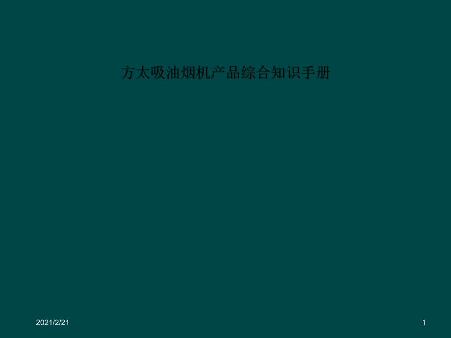 吸油烟机产品综合知识手册课件_第1页