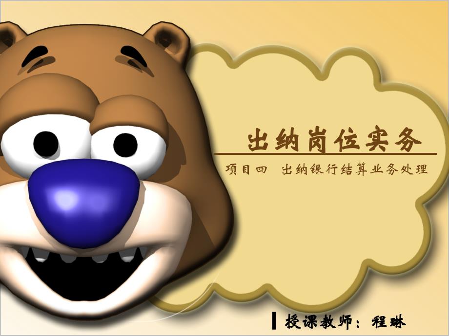 出纳银行结算业务处理_第1页