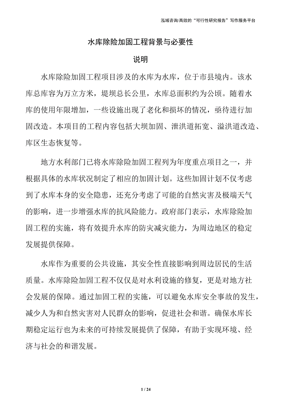 水库除险加固工程背景与必要性_第1页