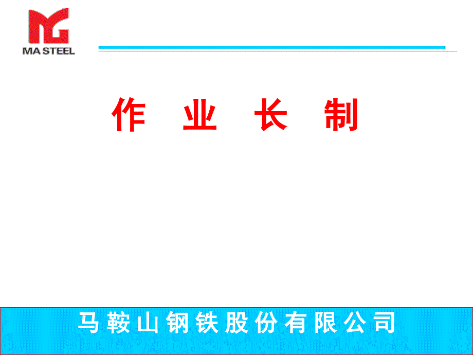 马钢作业长制课件_第1页