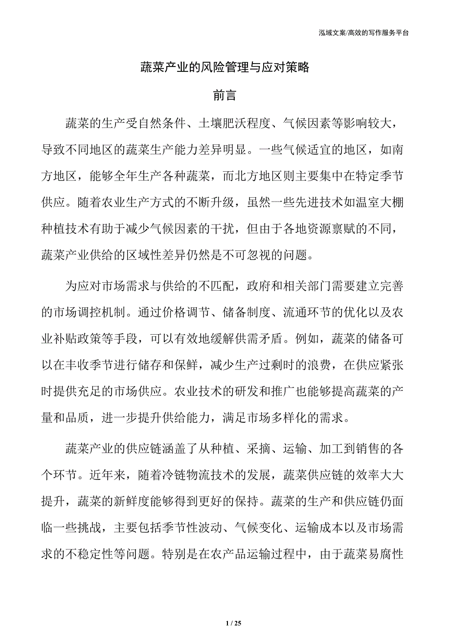 蔬菜产业的风险管理与应对策略_第1页
