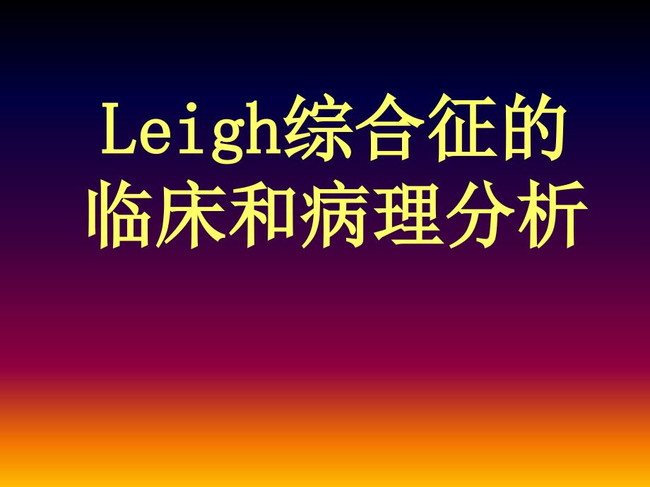 《Leigh综合症》PPT课件_第1页