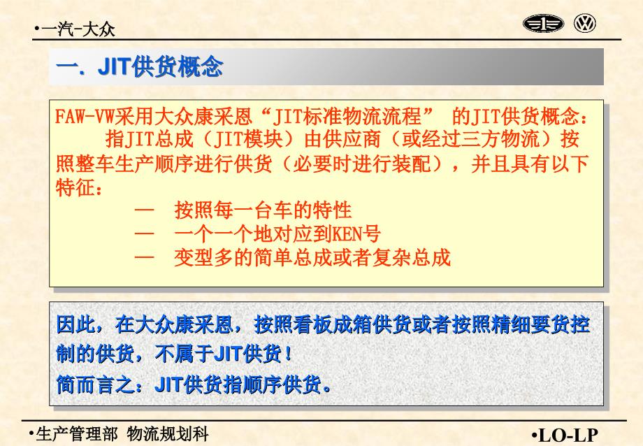 一汽大众　jit培训_第1页