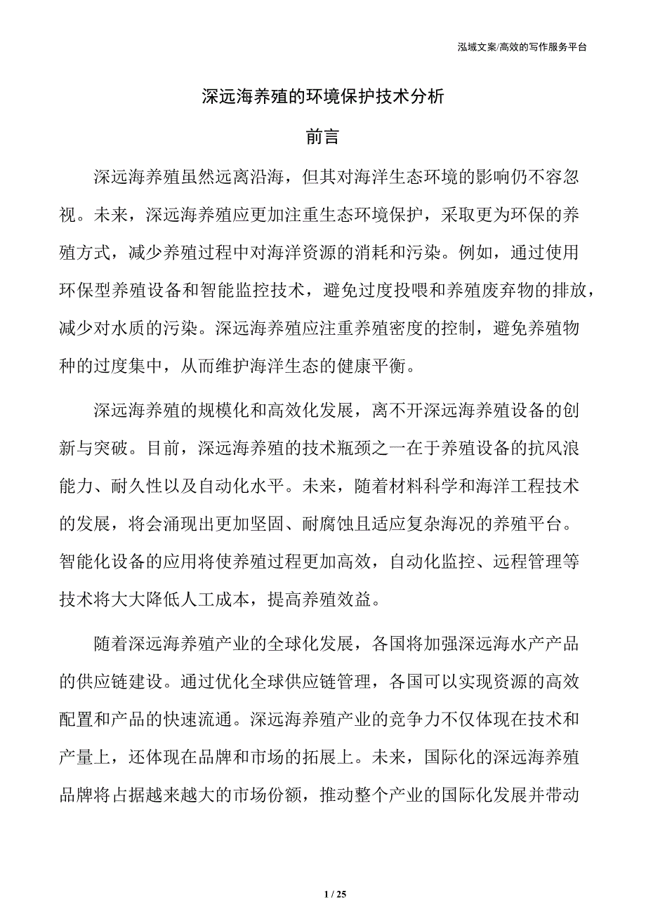 深远海养殖的环境保护技术分析_第1页