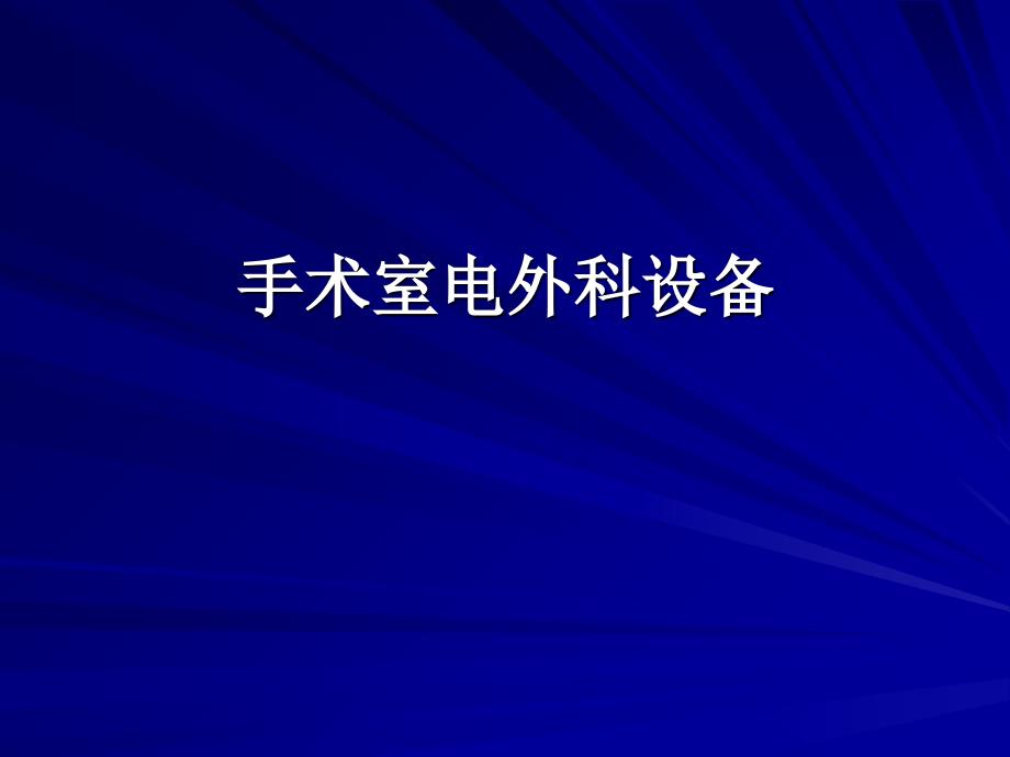 手术室电外科设备_第1页