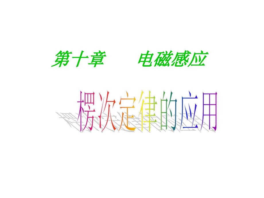 楞次定律的应用_第1页