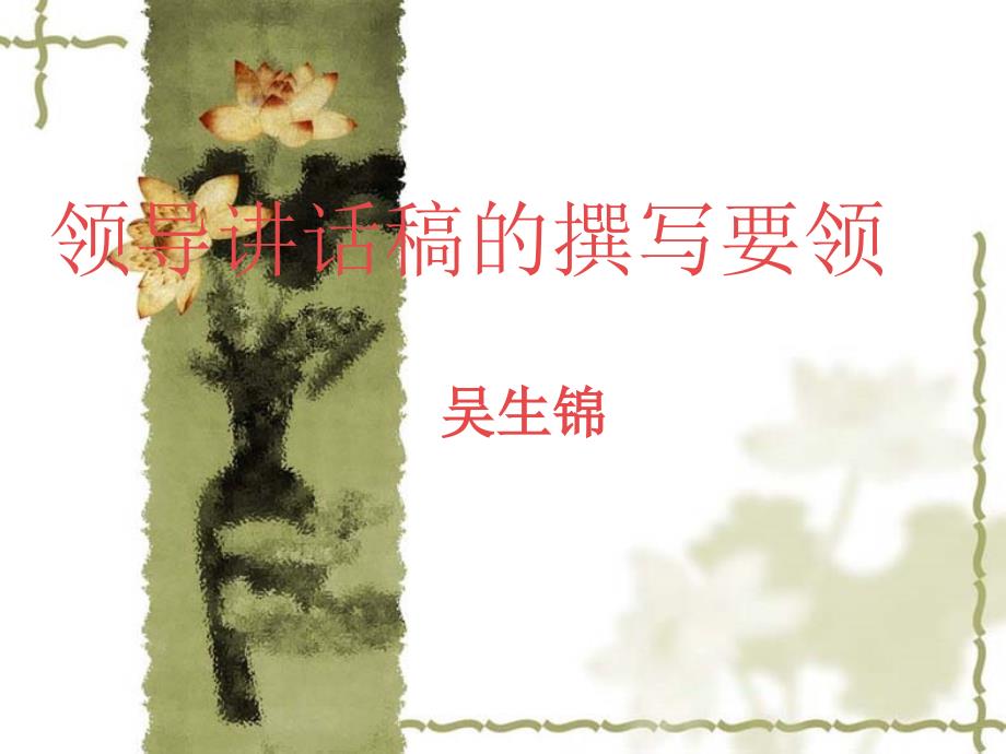 撰写领导讲话稿的基本要领课件_第1页