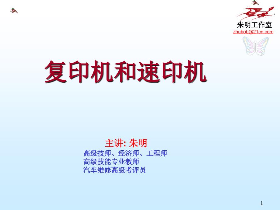 办公设备构造与原理速印机_第1页