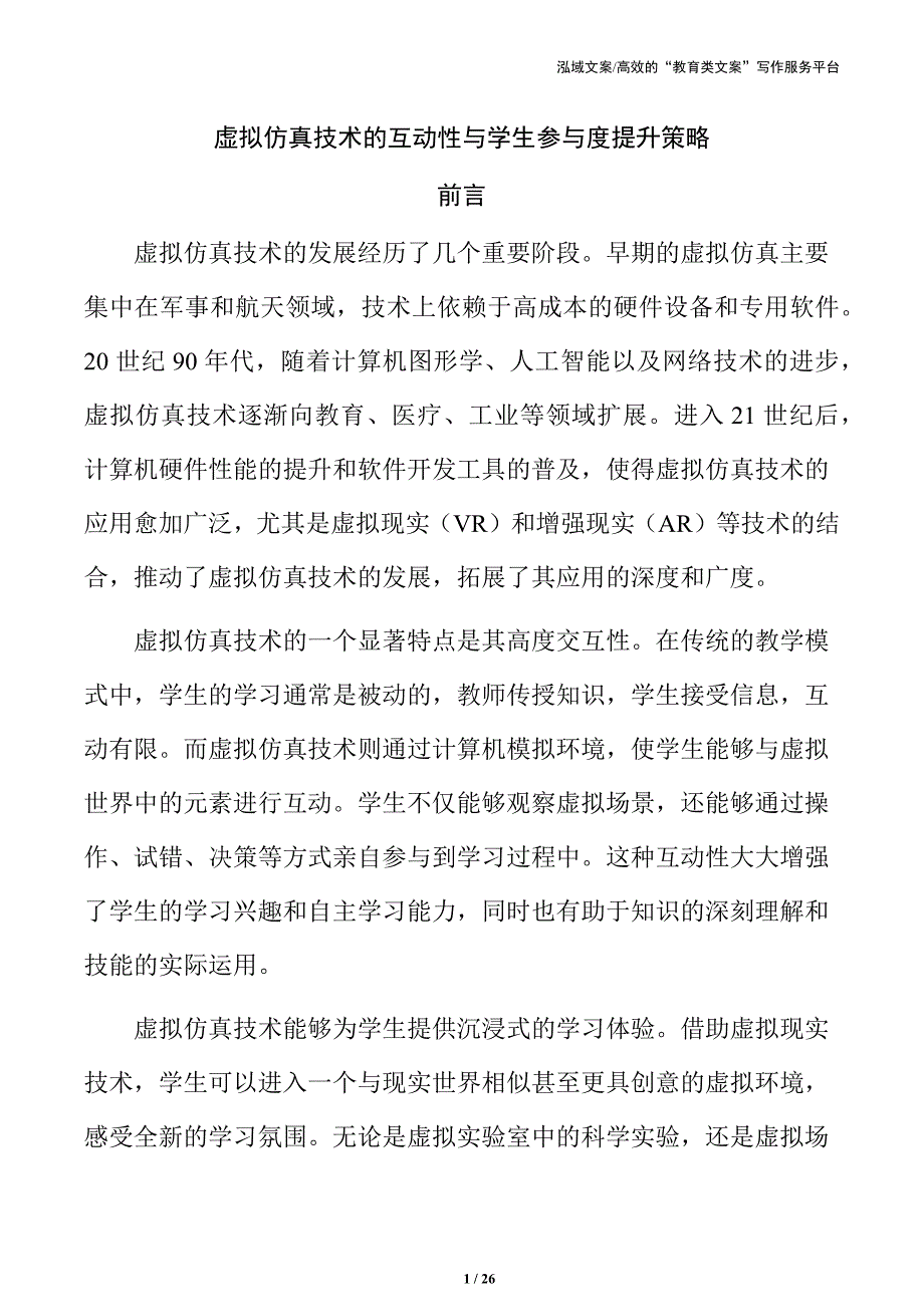 虚拟仿真技术的互动性与学生参与度提升策略_第1页
