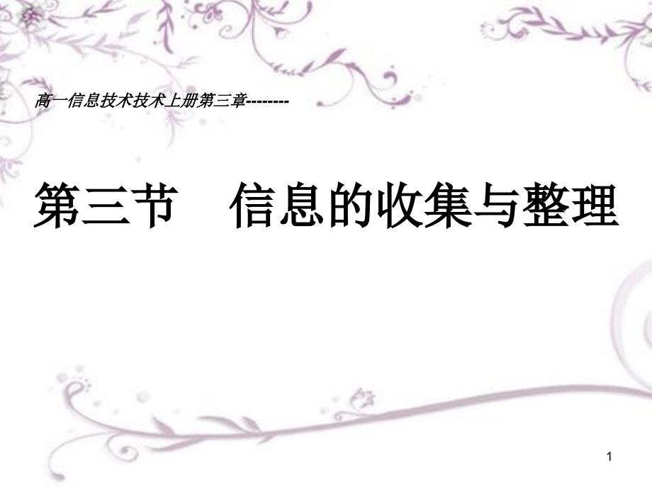 信息的收集与整理课件_第1页