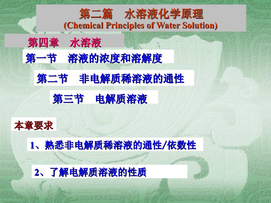 苏州大学《无机化学》第四章水溶液_第1页