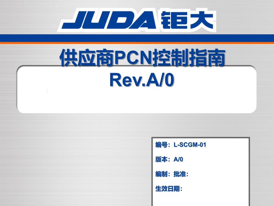 供应商PCN控制指南_第1页