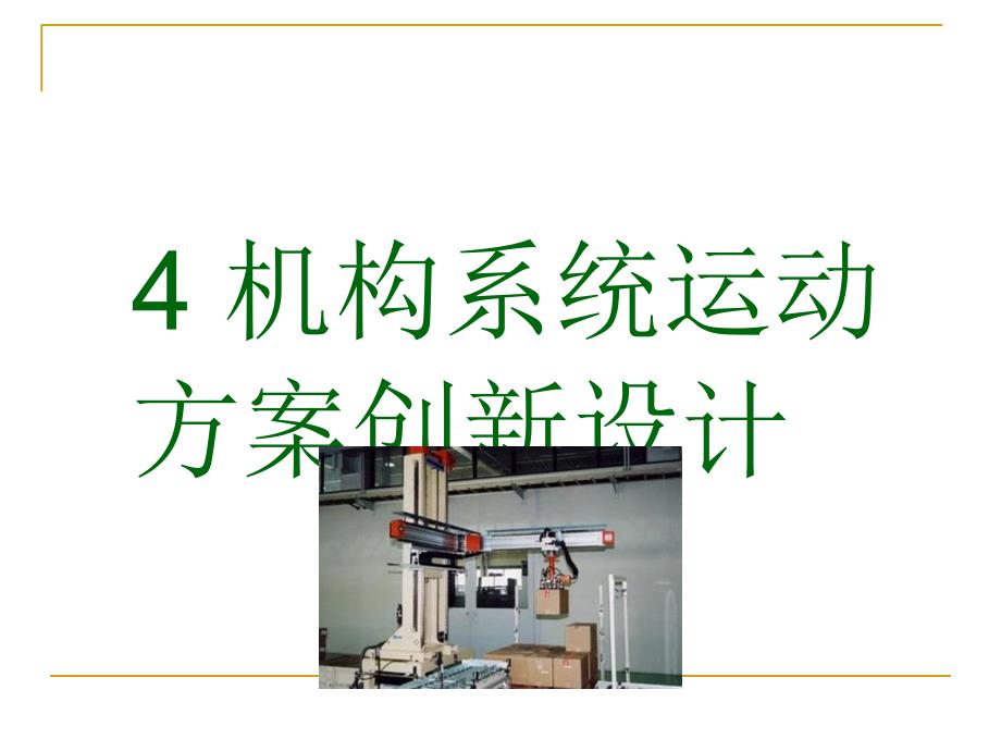 机构系统运动方案创新设计通用课件_第1页
