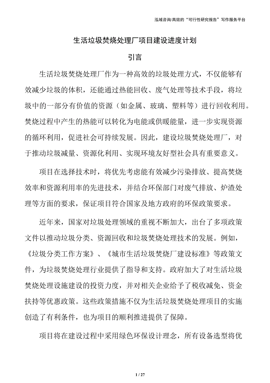 生活垃圾焚烧处理厂项目建设进度计划_第1页