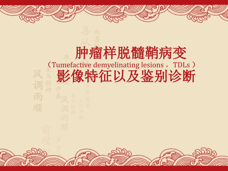 肿瘤样脱髓鞘病变影像特征以及鉴别诊断--课件_第1页