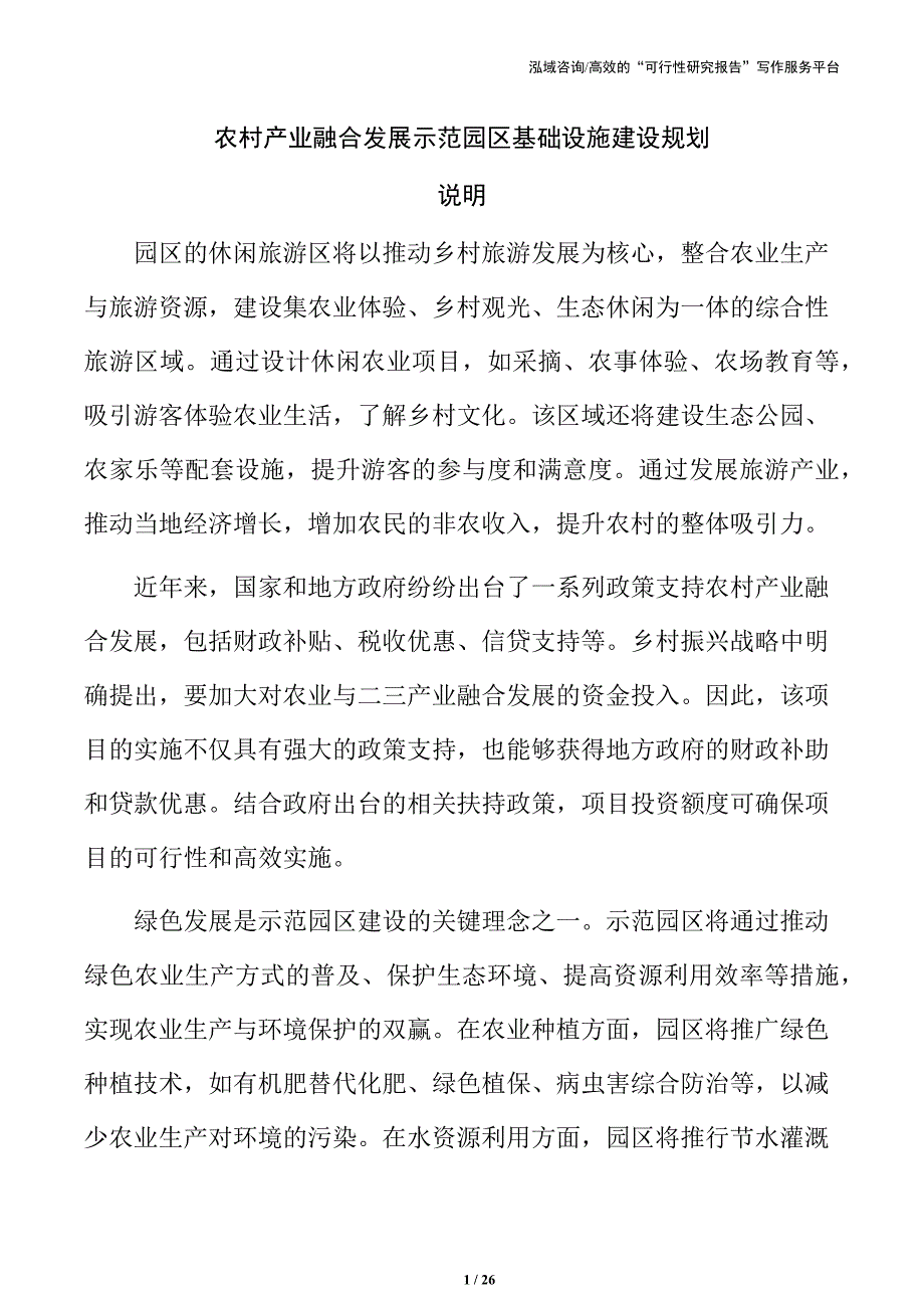 农村产业融合发展示范园区基础设施建设规划_第1页