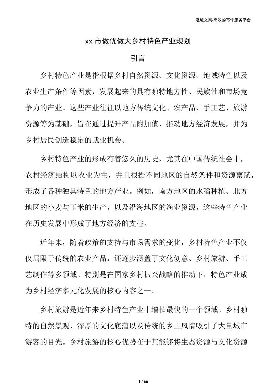 xx市做优做大乡村特色产业规划_第1页