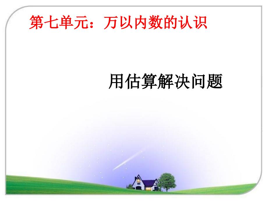 二年级下册数学用估算解决问题_第1页