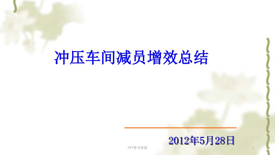 减员增效课件_第1页