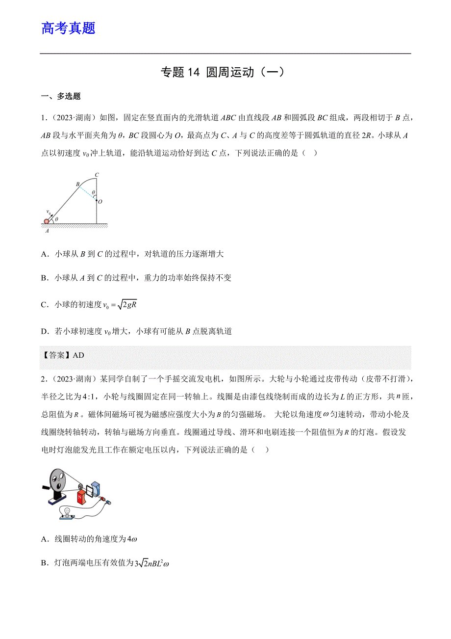 圆周运动（一）（学生卷）高考物理真题分项汇编（全国通用）_第1页