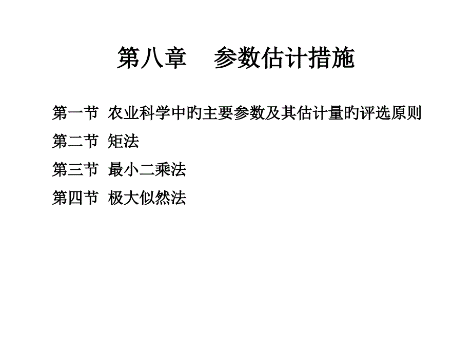 参数估计专业知识讲座_第1页