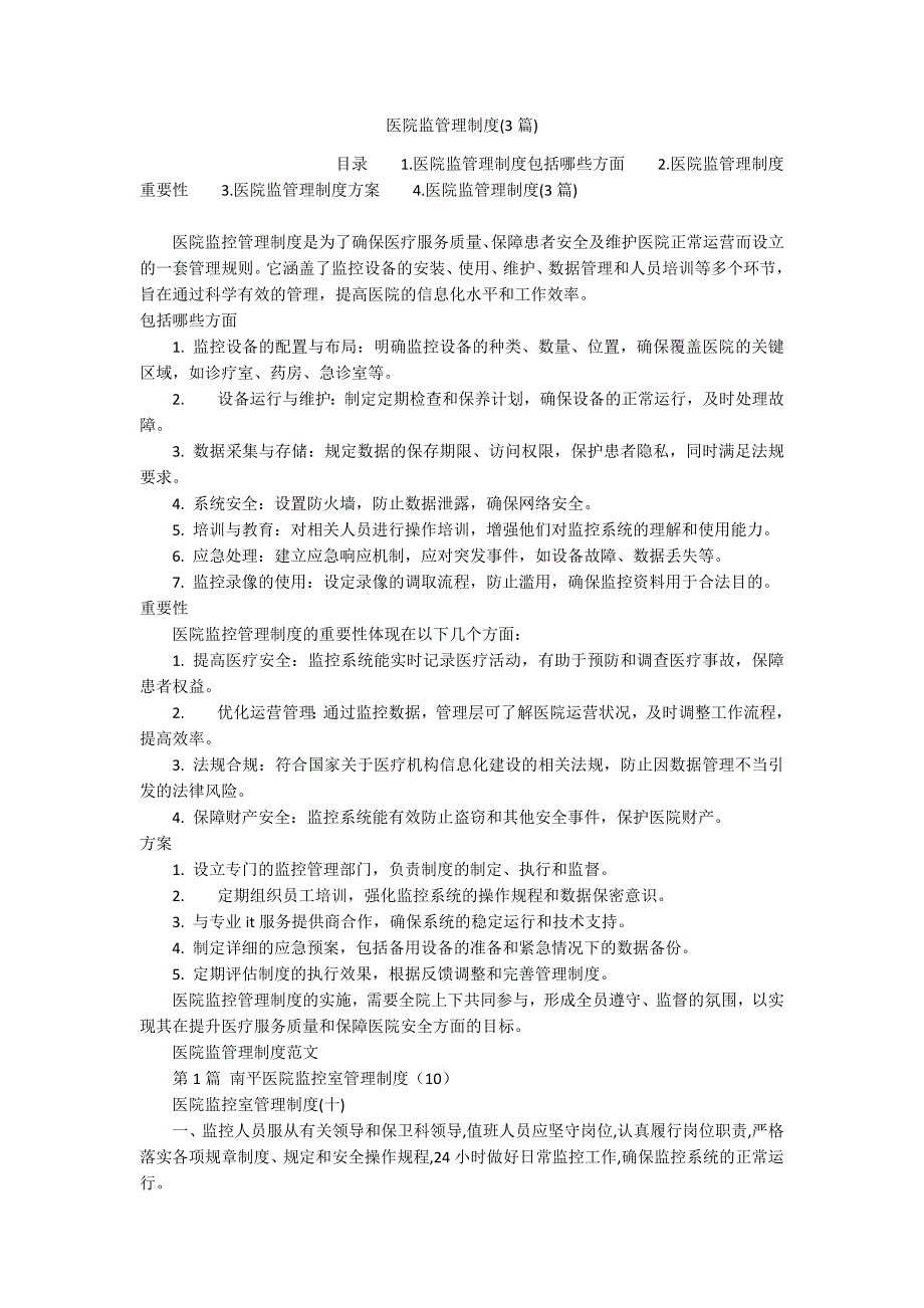 医院监管理制度(3篇)_第1页