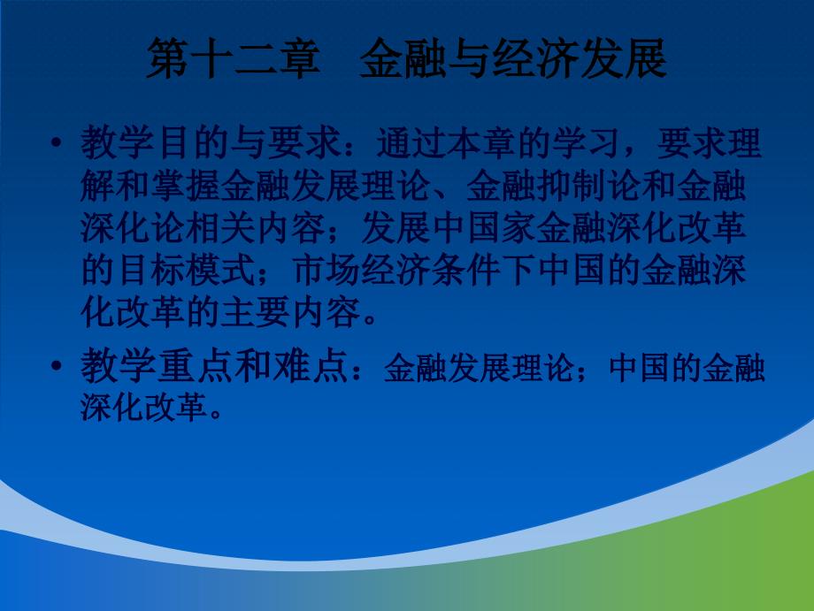金融与经济发展章_第1页
