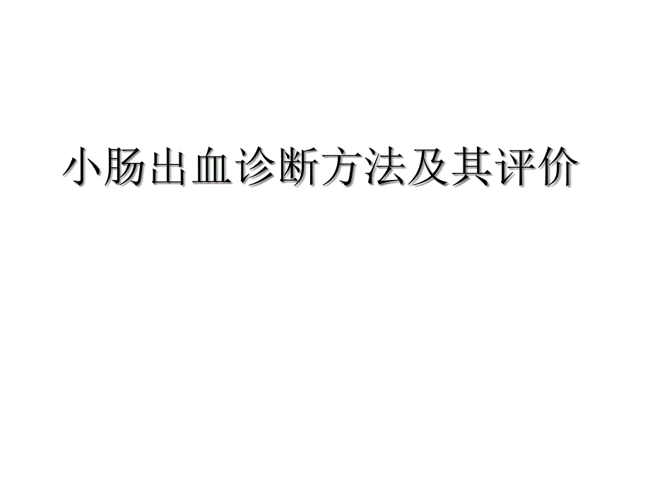 小肠出血的诊断课件_第1页