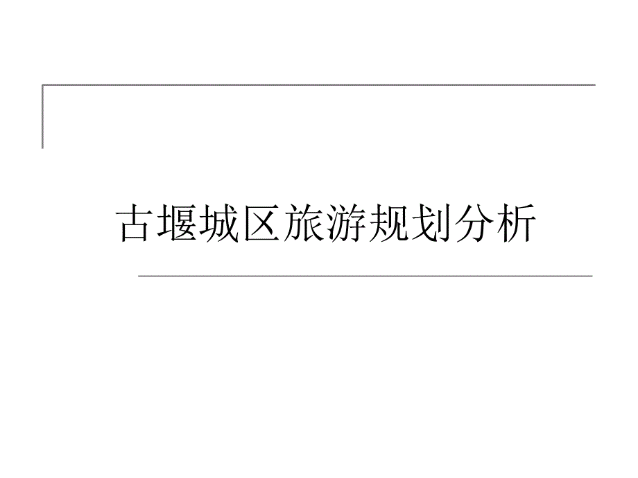 旅游规划：都江堰城区规划分析_第1页
