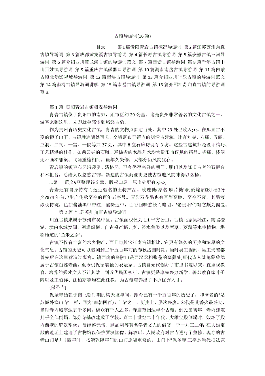 古镇导游词(16篇)_第1页