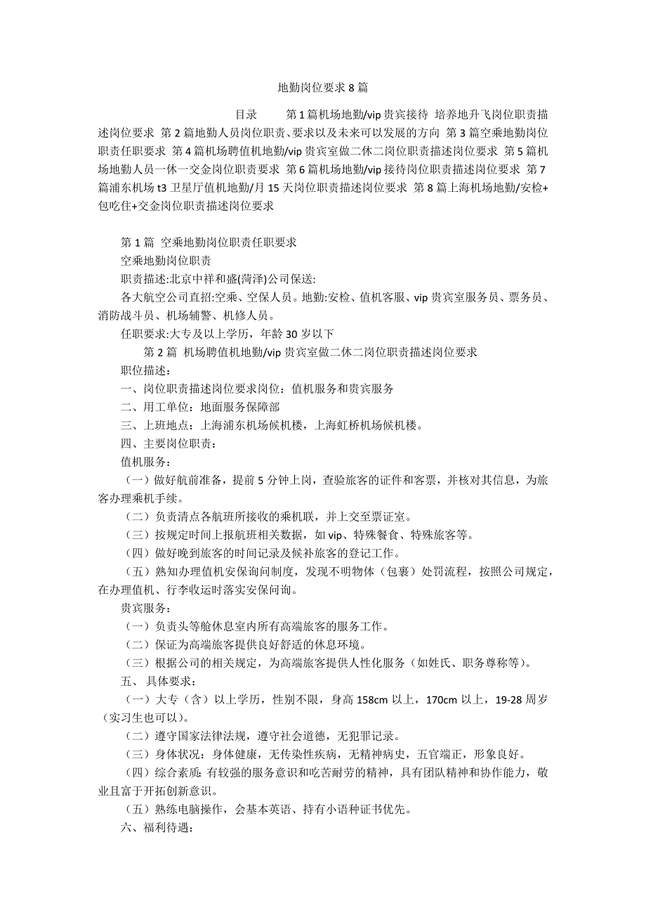 地勤岗位要求8篇_第1页