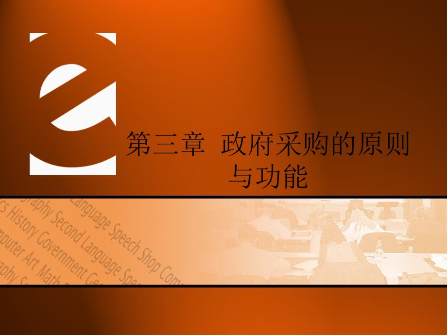 3第三章 政府采购的原则与功能_第1页