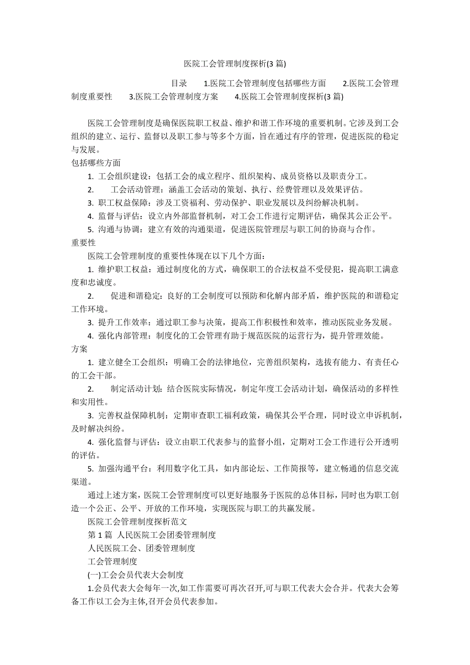 医院工会管理制度探析(3篇)_第1页