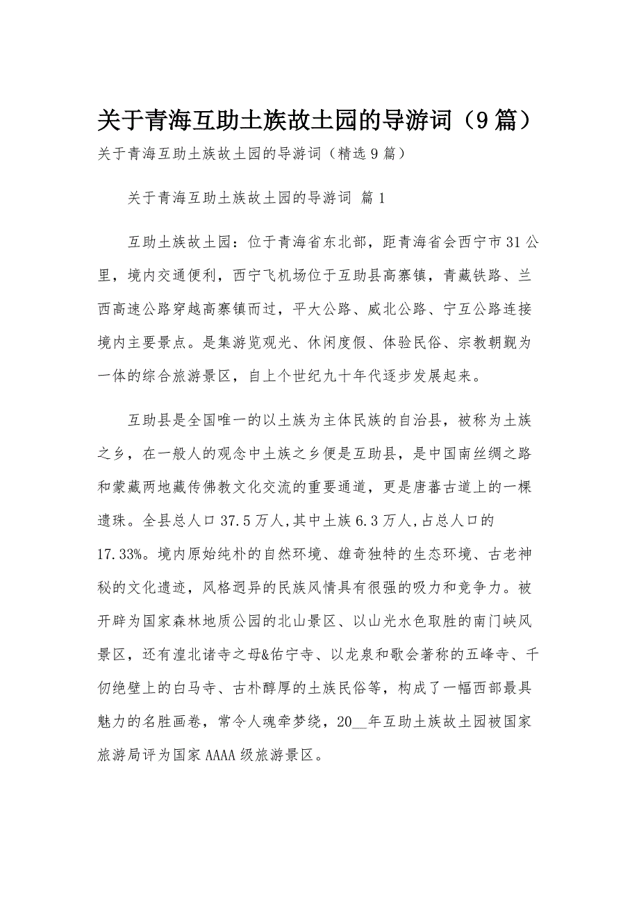 关于青海互助土族故土园的导游词（9篇）_第1页