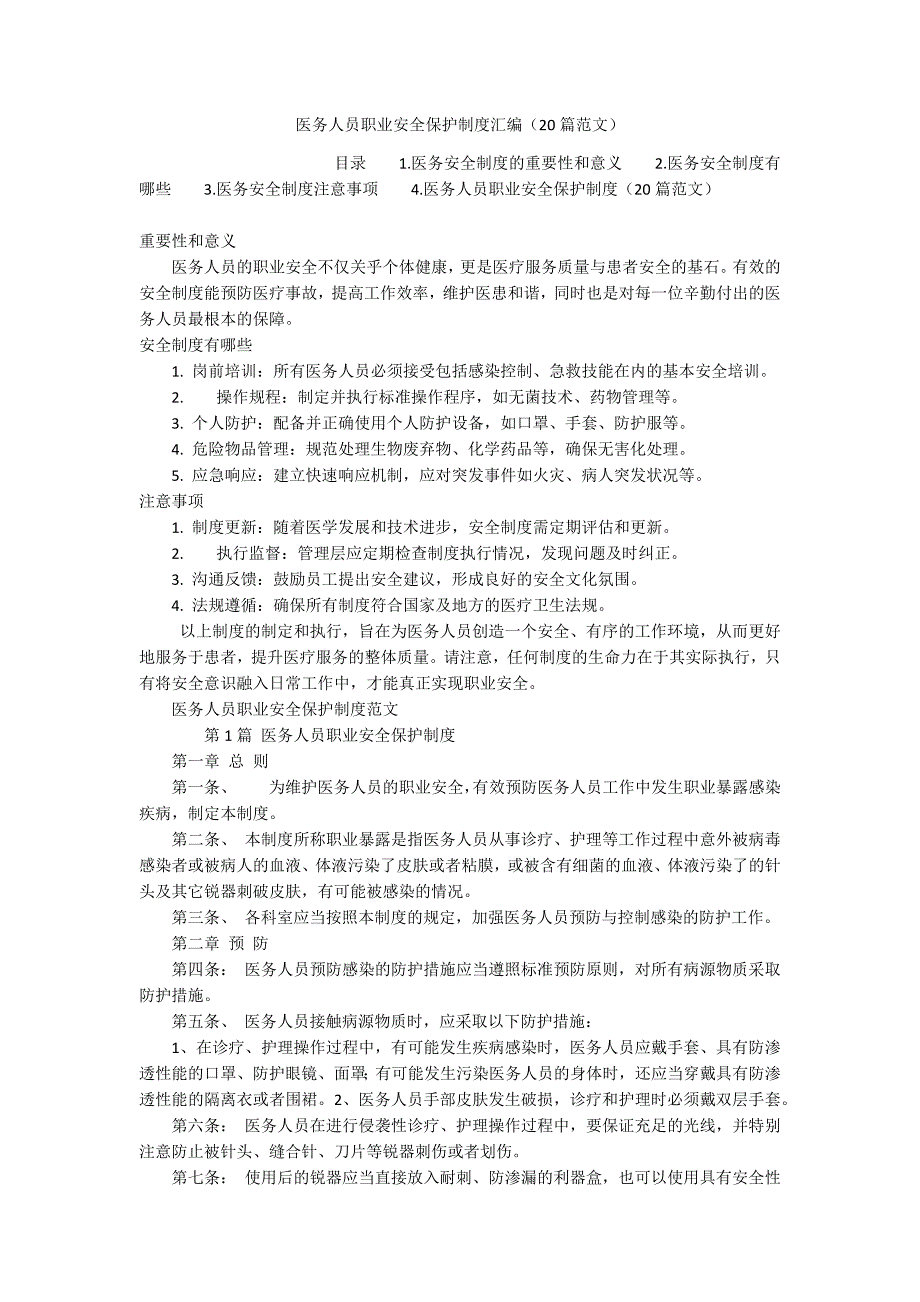 医务人员职业安全保护制度汇编（20篇范文）_第1页