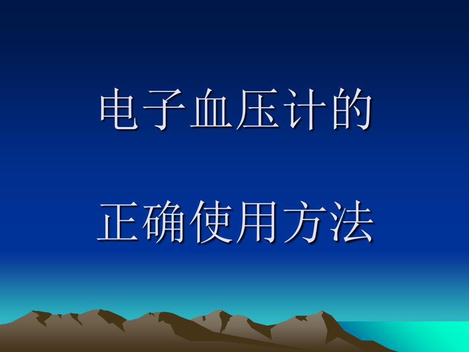 电子血压计的正确_第1页