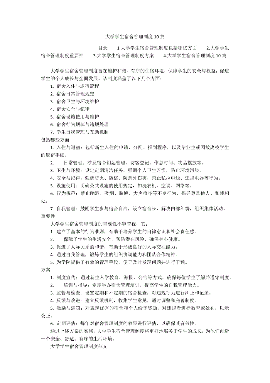 大学学生宿舍管理制度10篇_第1页