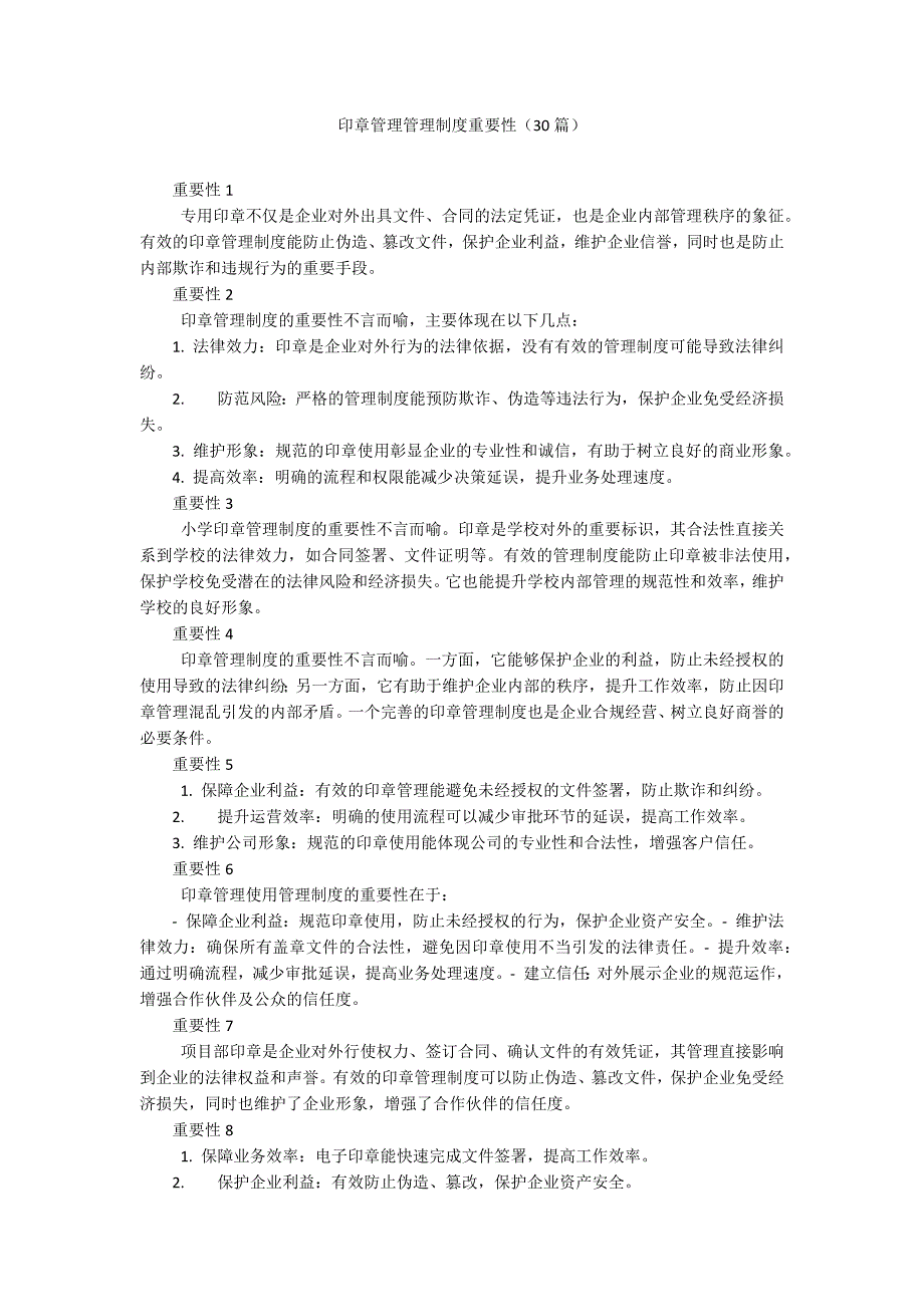 印章管理管理制度重要性（30篇）_第1页
