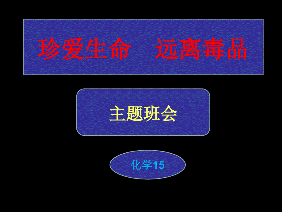珍爱生命、拒绝毒品完整版素材_第1页