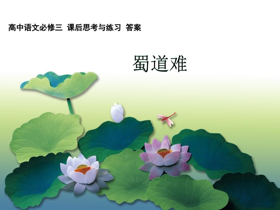 蜀道难-课后思考与练习_第1页