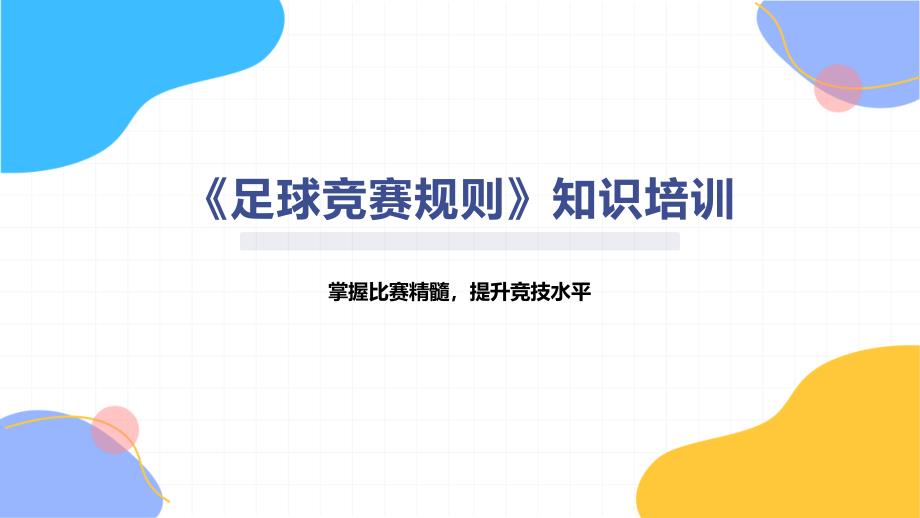 《足球竞赛规则》知识培训_第1页