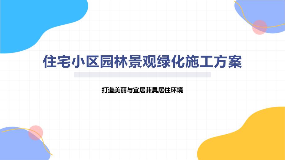 住宅小区园林景观绿化施工方案_第1页
