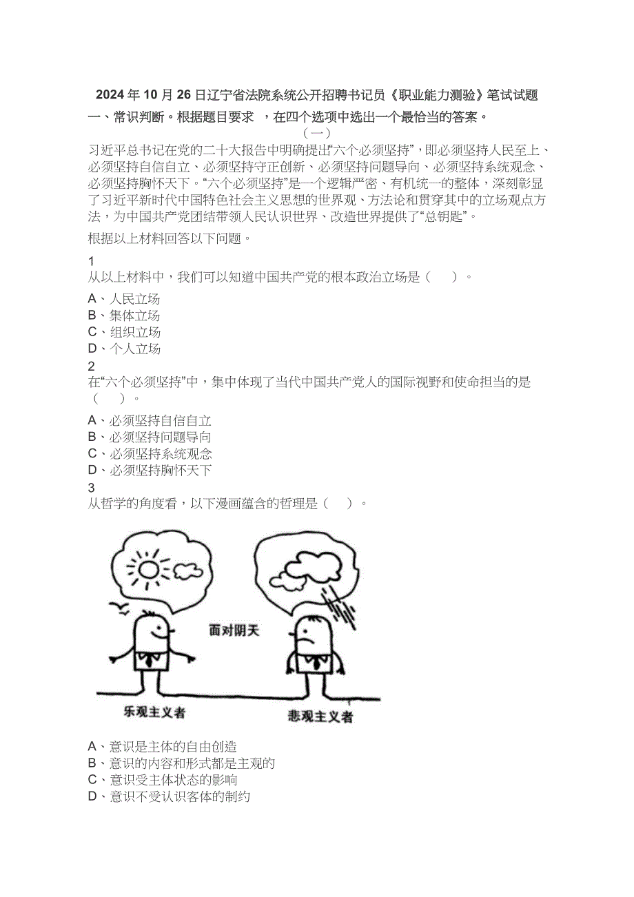 2024年10月26日辽宁省法院系统公开招聘书记员《职业能力测验》试题真题试卷答案解析_第1页